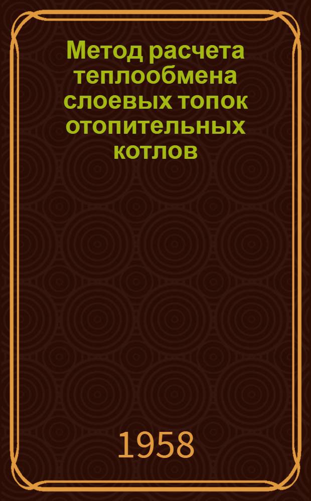Метод расчета теплообмена слоевых топок отопительных котлов