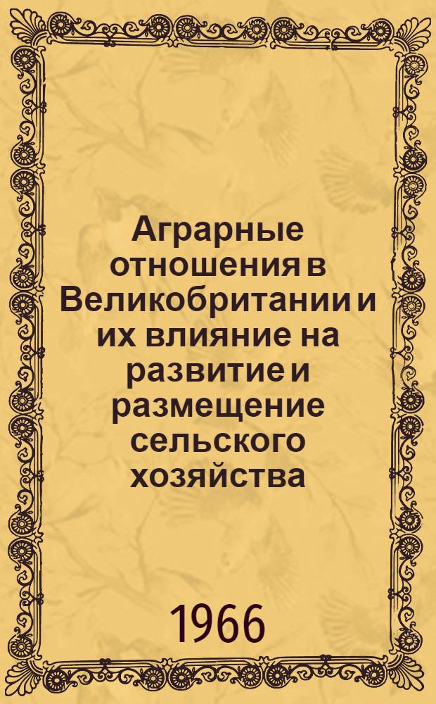 Аграрные отношения в Великобритании и их влияние на развитие и размещение сельского хозяйства