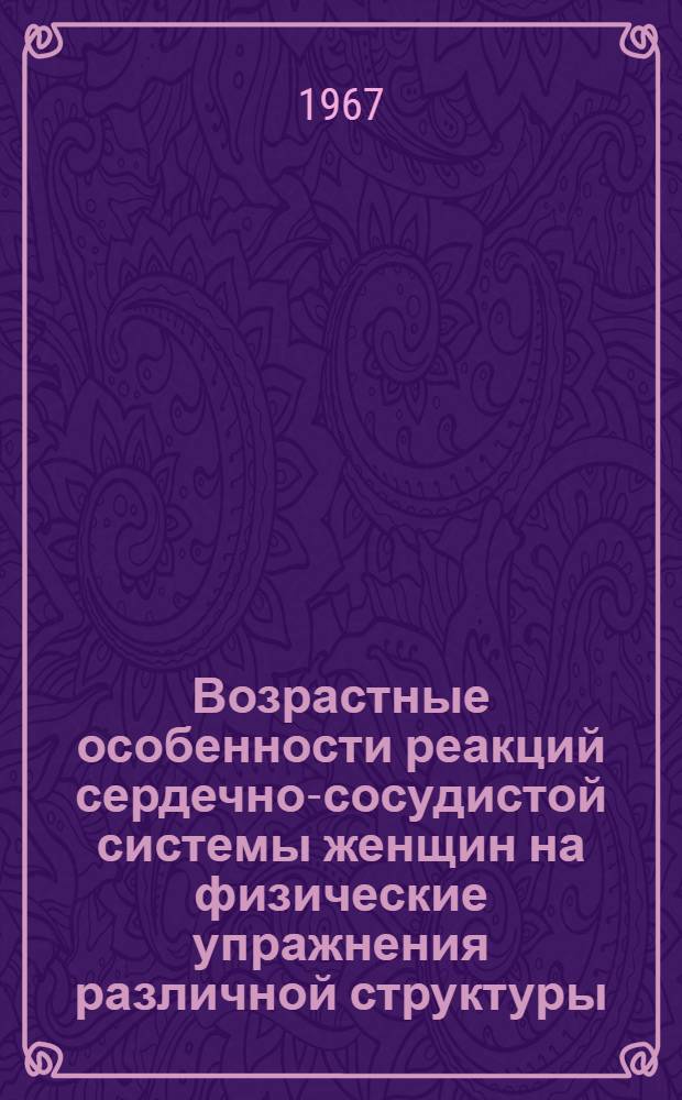 Возрастные особенности реакций сердечно-сосудистой системы женщин на физические упражнения различной структуры : Автореферат дис. на соискание учен. степени канд. биол. наук
