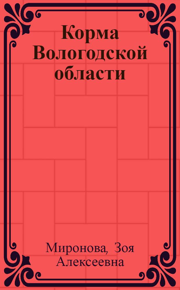 Корма Вологодской области : Хим. состав и питательность