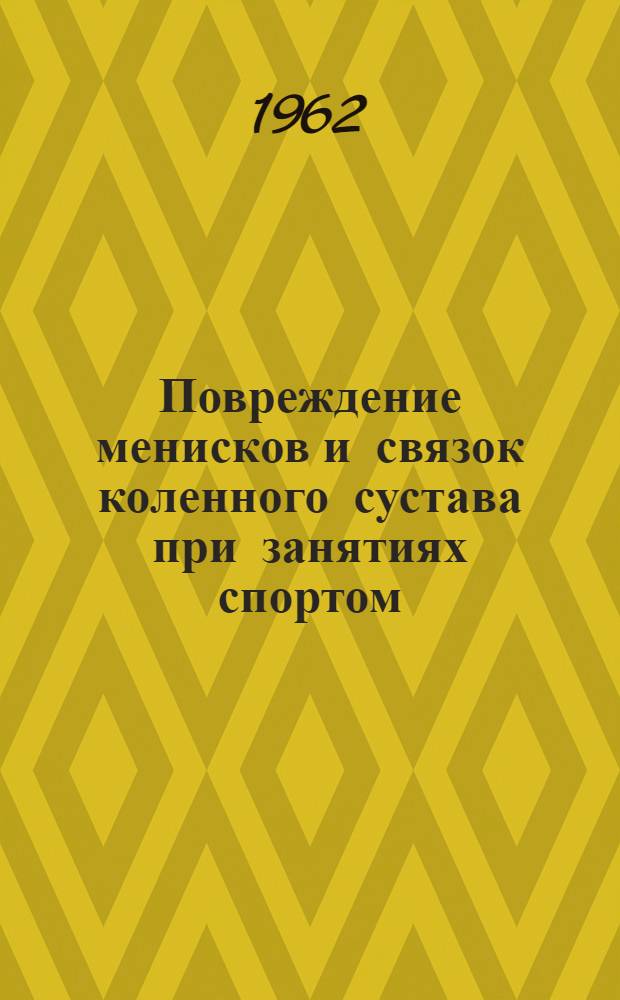 Повреждение менисков и связок коленного сустава при занятиях спортом : Автореферат дис. на соискание учен. степени доктора мед. наук