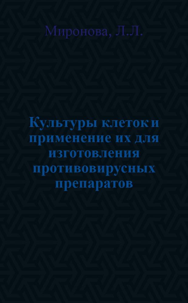 Культуры клеток и применение их для изготовления противовирусных препаратов : Автореферат дис. на соискание учен. степени д-ра мед. наук