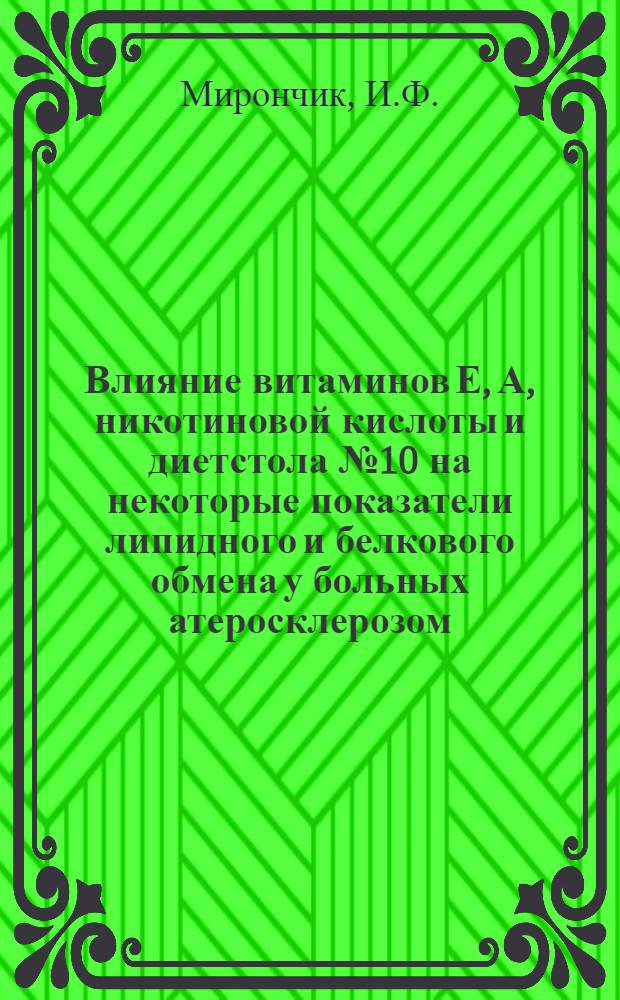 Влияние витаминов Е, А, никотиновой кислоты и диетстола № 10 на некоторые показатели липидного и белкового обмена у больных атеросклерозом : Автореферат дис. на соискание учен. степени канд. мед. наук
