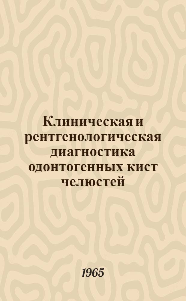 Клиническая и рентгенологическая диагностика одонтогенных кист челюстей : Автореферат дис. на соискание учен. степени кандидата мед. наук