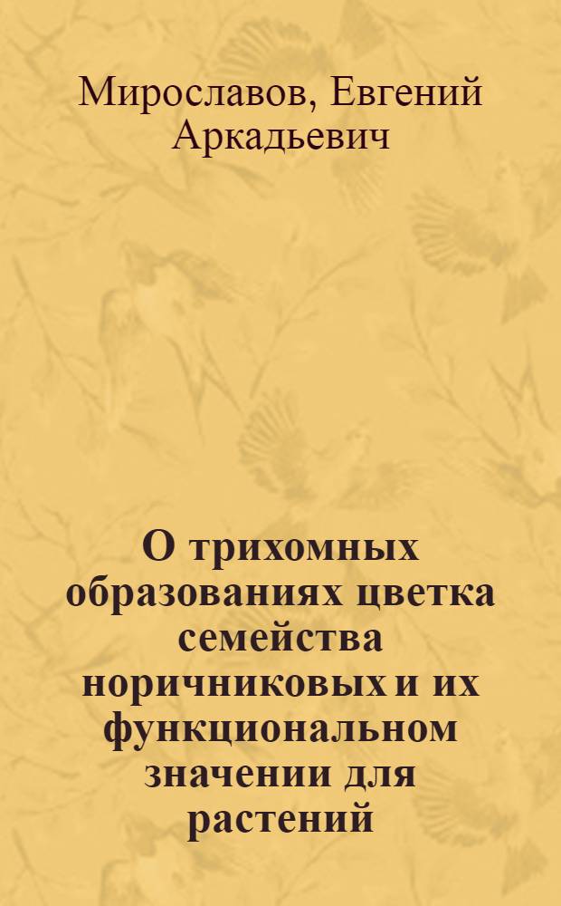 О трихомных образованиях цветка семейства норичниковых и их функциональном значении для растений : Автореферат дис. на соискание учен. степени кандидата биол. наук