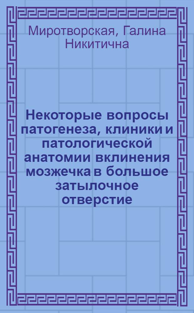 Некоторые вопросы патогенеза, клиники и патологической анатомии вклинения мозжечка в большое затылочное отверстие : Автореферат дис. на соискание учен. степени кандидата мед. наук