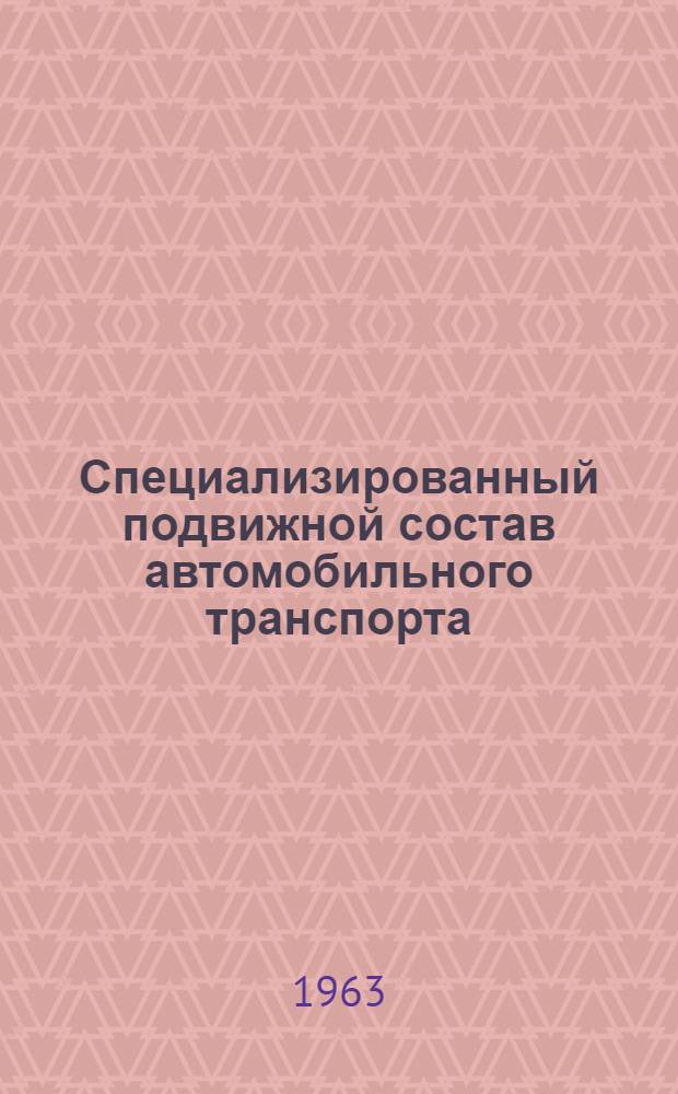 Специализированный подвижной состав автомобильного транспорта : Учеб. пособие