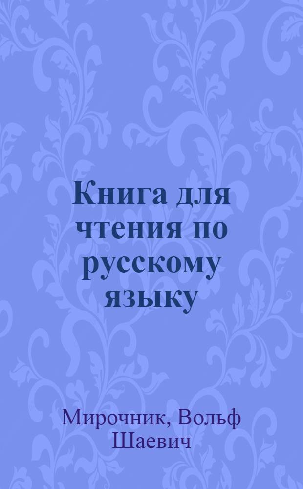 Книга для чтения по русскому языку : Для 7 класса восьмилет. узб. школы