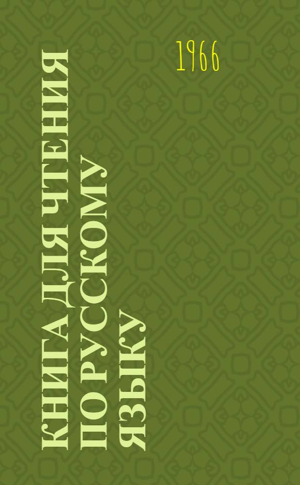 Книга для чтения по русскому языку : Для 7 класса восьмилет. узб. школы