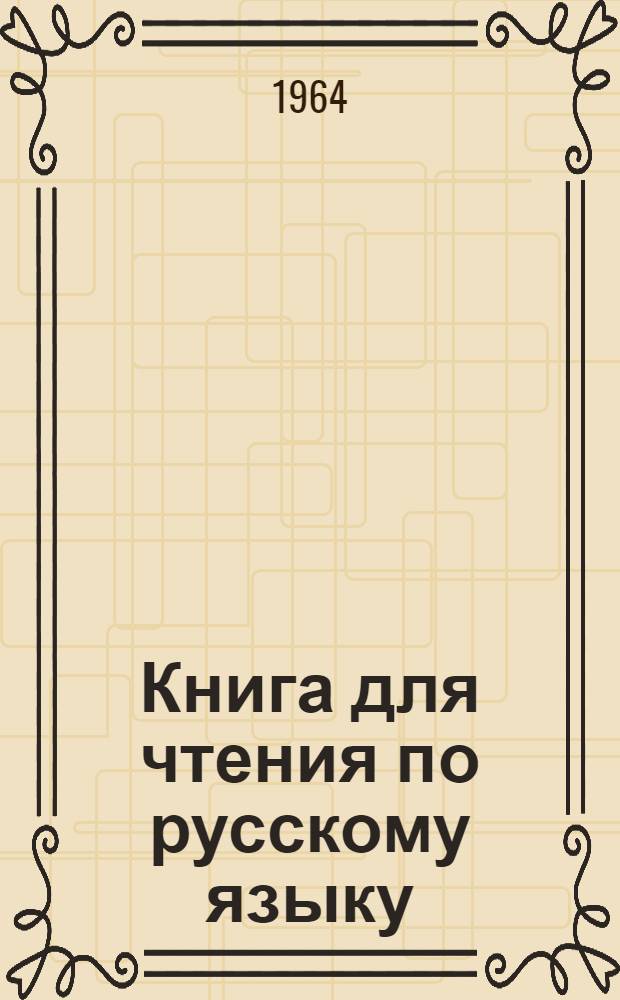 Книга для чтения по русскому языку : Для 7 класса восьмилет. узб. школы