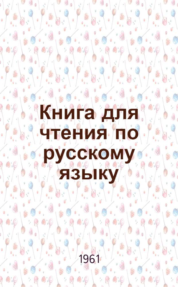 Книга для чтения по русскому языку : Для 7 класса восьмилет. узб. школы