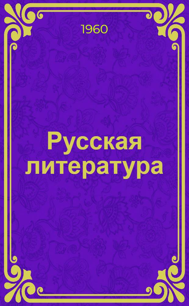 Русская литература : Учебник-хрестоматия для 8 класса узб. сред. школы