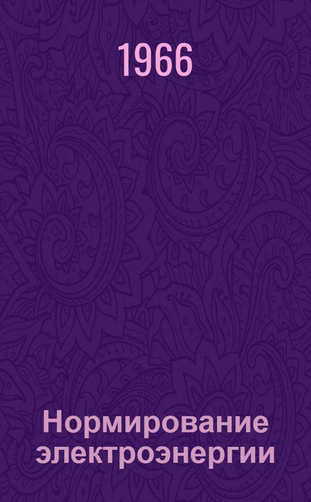 Нормирование электроэнергии : Обзор