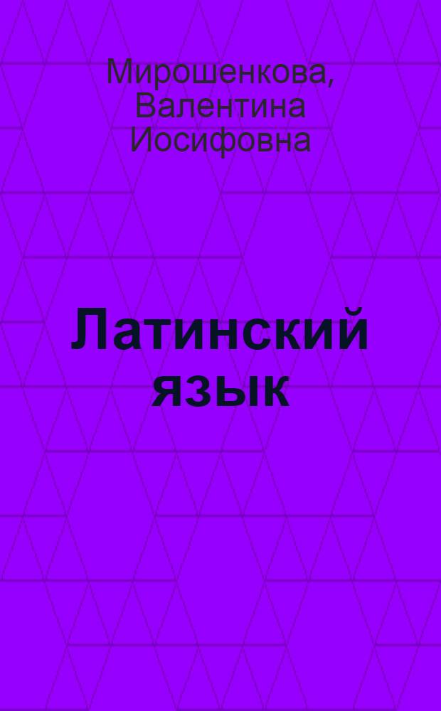 Латинский язык : Учеб. пособие для студентов-заочников филол. фак. гос. ун-тов