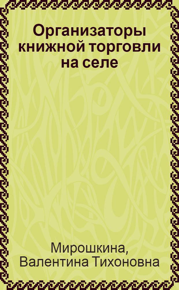 Организаторы книжной торговли на селе : Кн. маг. Каганьницкого райпотребсоюза