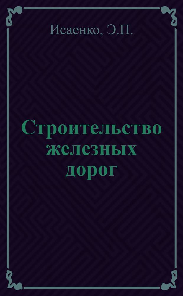 Строительство железных дорог : Лекции для курсов повышения квалификации ИТР ж.-д. строительства