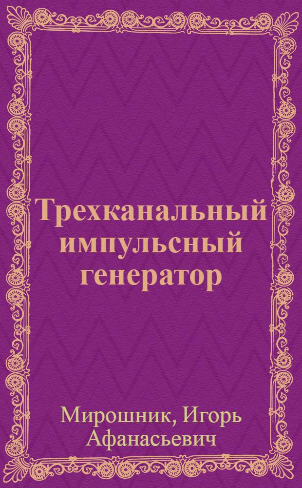 Трехканальный импульсный генератор