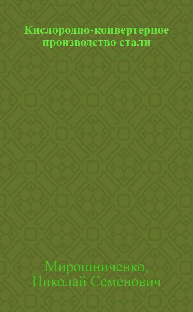 Кислородно-конвертерное производство стали