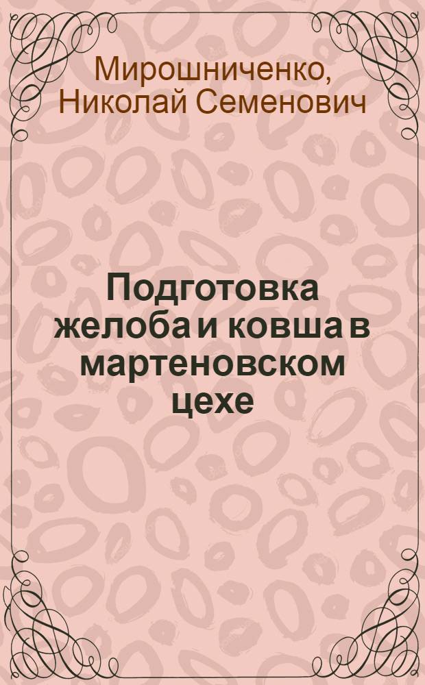 Подготовка желоба и ковша в мартеновском цехе