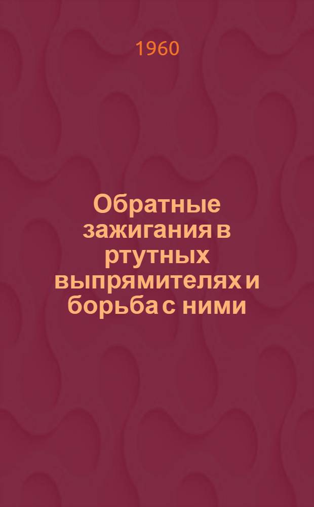 Обратные зажигания в ртутных выпрямителях и борьба с ними