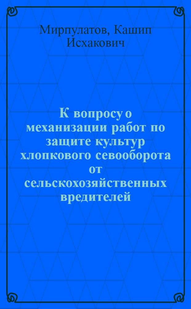 К вопросу о механизации работ по защите культур хлопкового севооборота от сельскохозяйственных вредителей