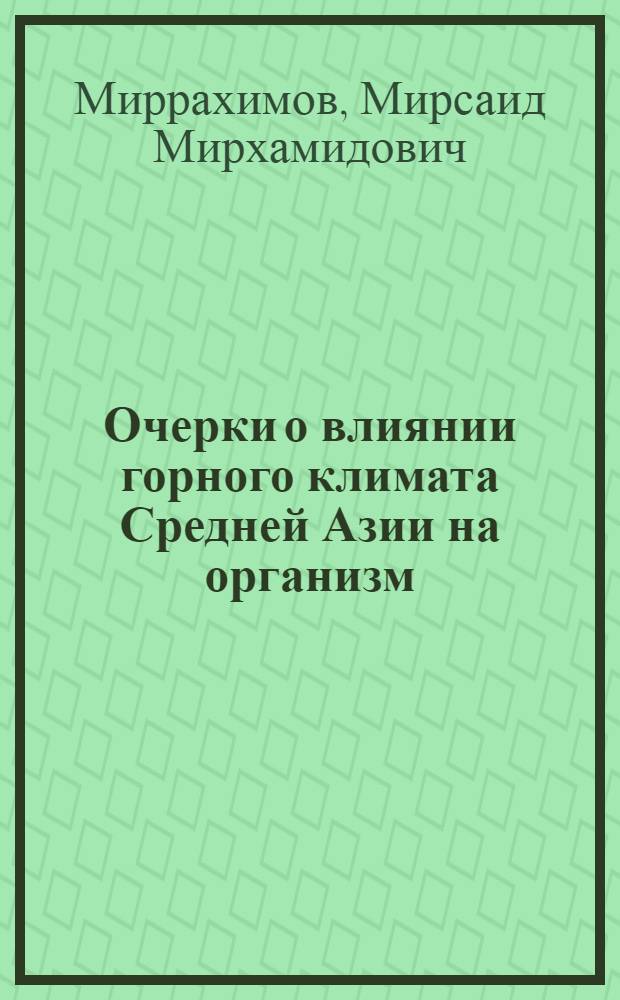Очерки о влиянии горного климата Средней Азии на организм