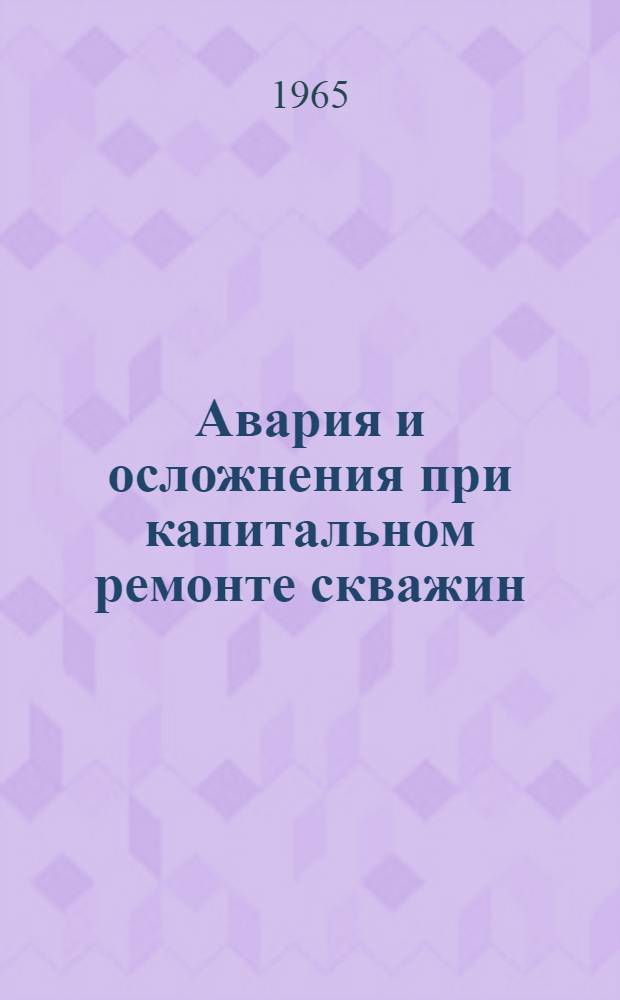 Авария и осложнения при капитальном ремонте скважин