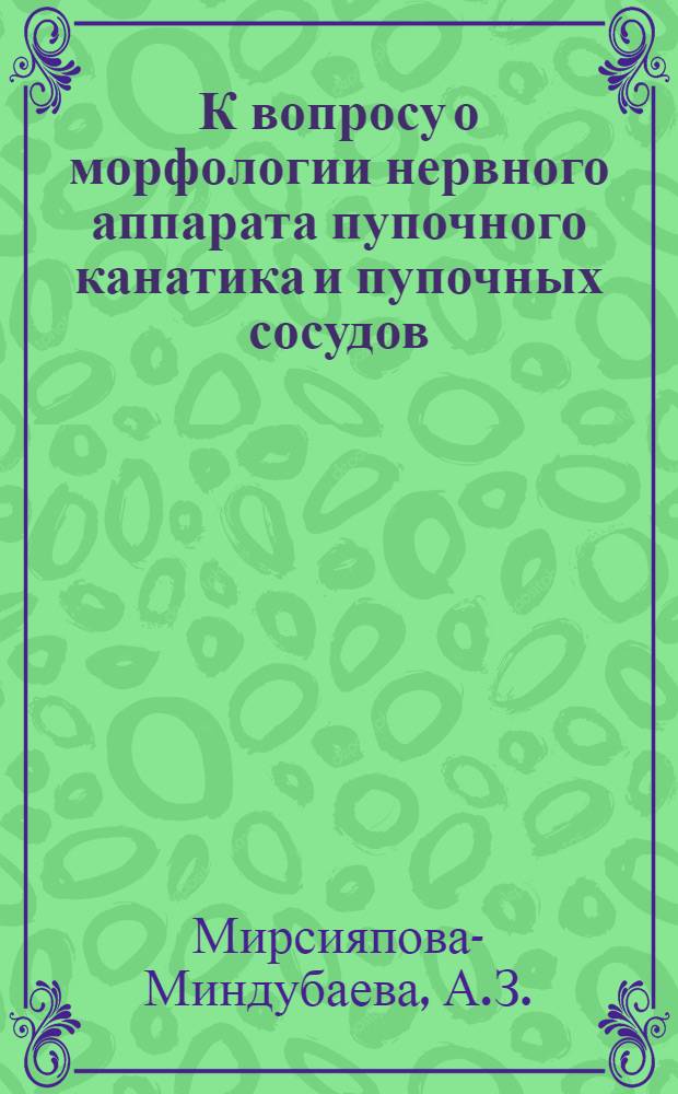 К вопросу о морфологии нервного аппарата пупочного канатика и пупочных сосудов : Автореферат дис. на соискание учен. степени кандидата мед. наук
