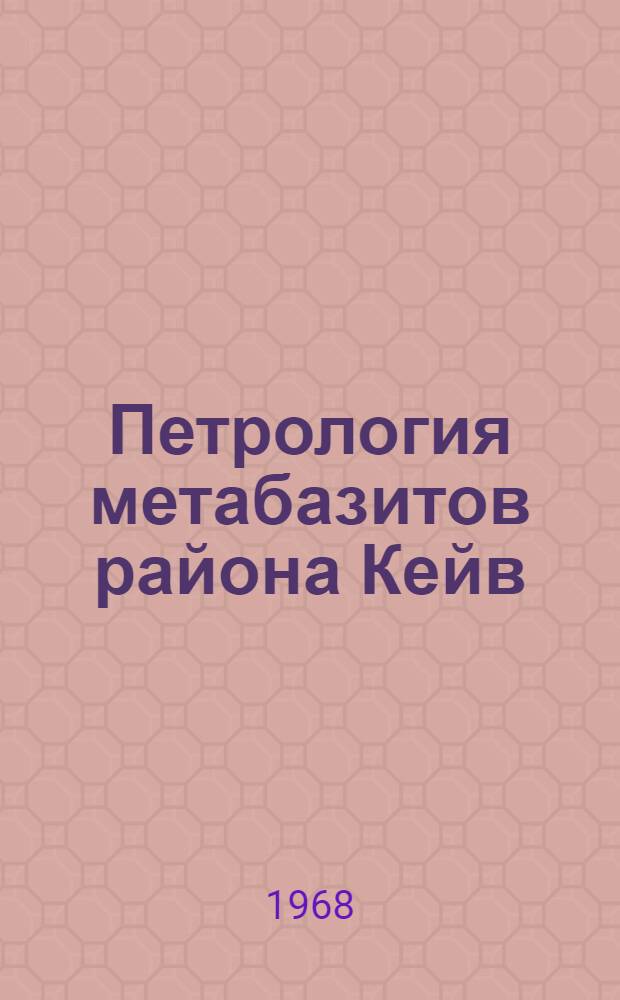 Петрология метабазитов района Кейв : (Кольский полуостров)