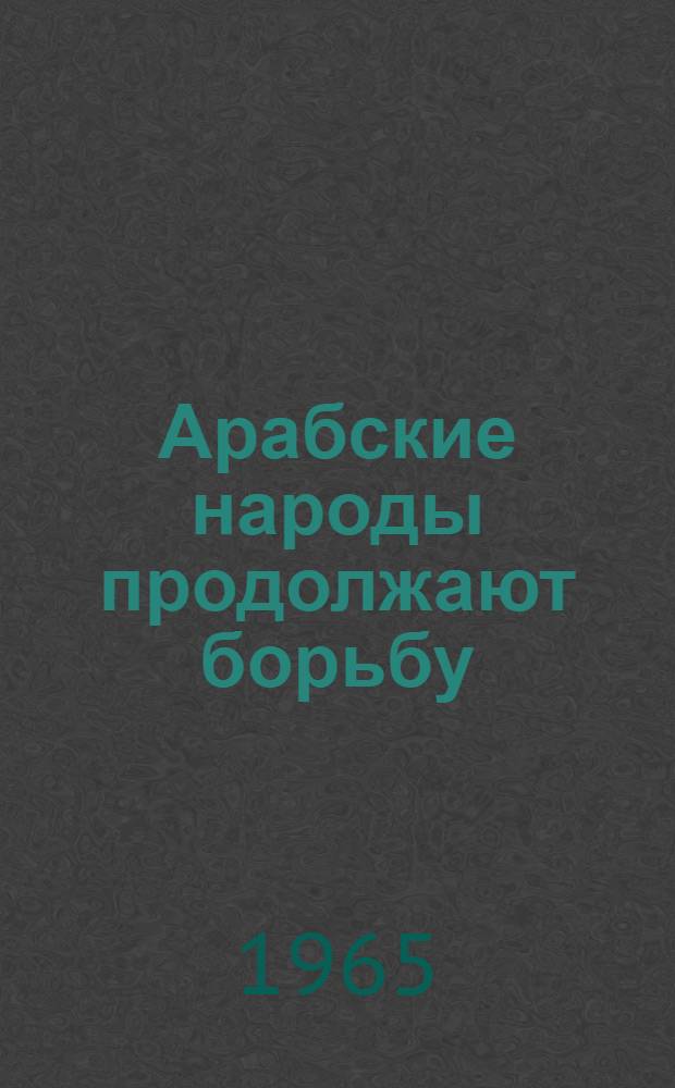 Арабские народы продолжают борьбу