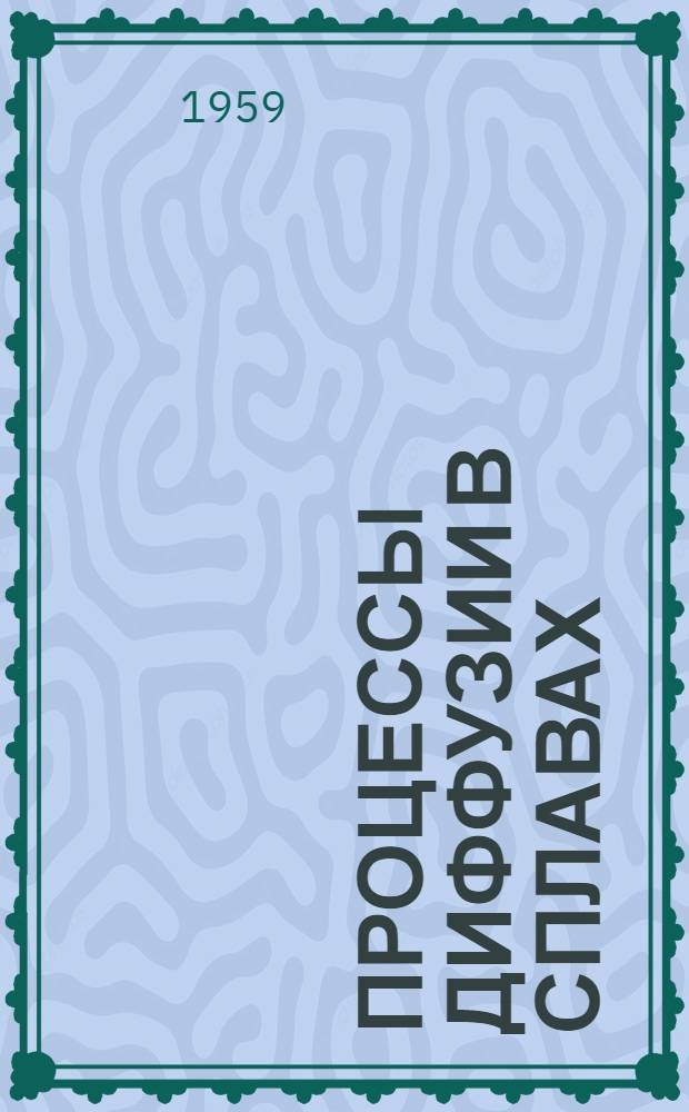 Процессы диффузии в сплавах
