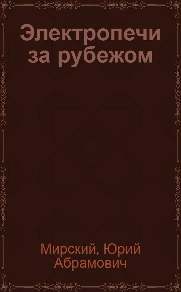 Электропечи за рубежом