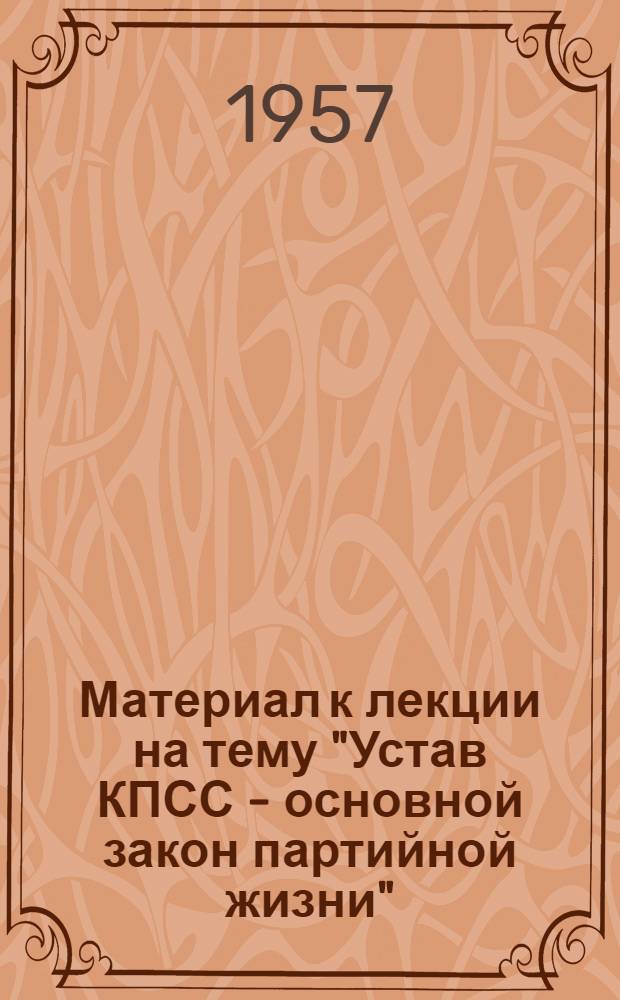 Материал к лекции на тему "Устав КПСС - основной закон партийной жизни"