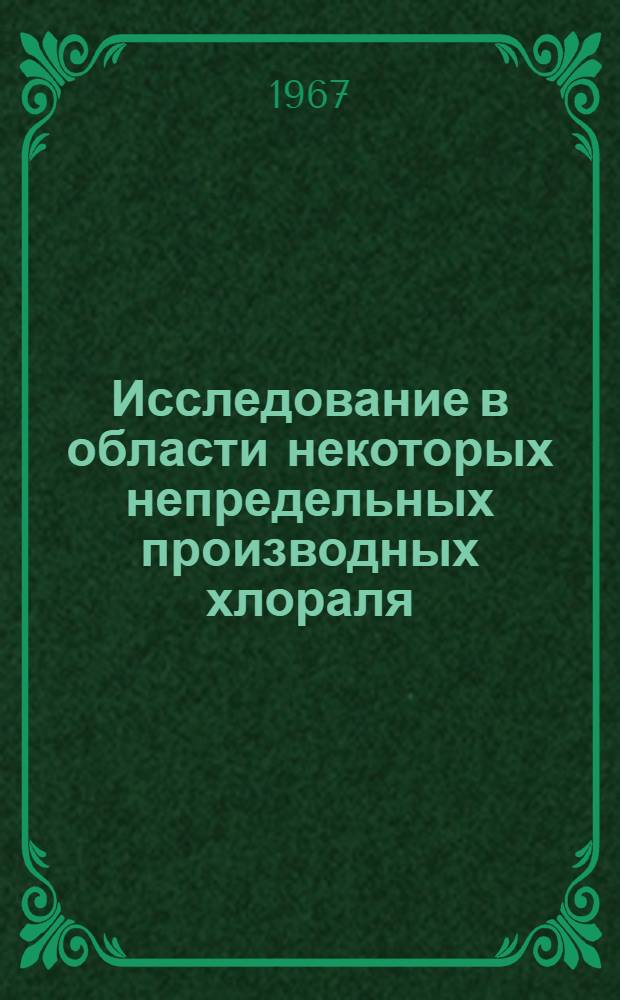 Исследование в области некоторых непредельных производных хлораля : Автореферат дис. на соискание учен. степени канд. хим. наук