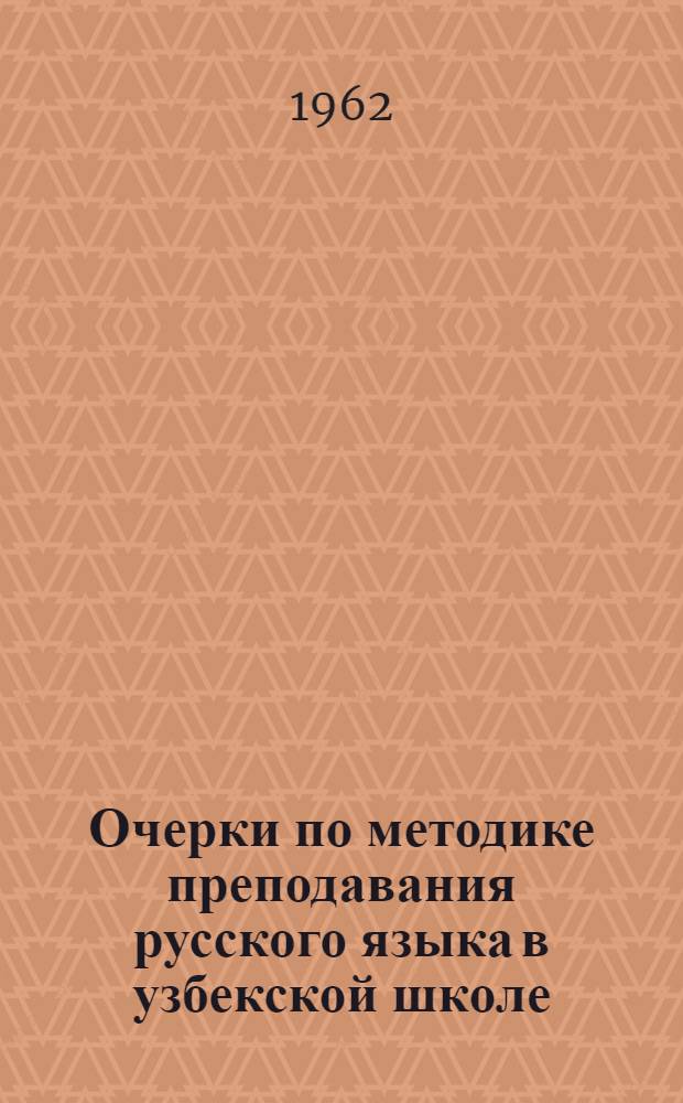 Очерки по методике преподавания русского языка в узбекской школе : Пособие для учителей