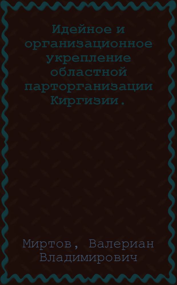 Идейное и организационное укрепление областной парторганизации Киргизии. (1925-1937 гг.)