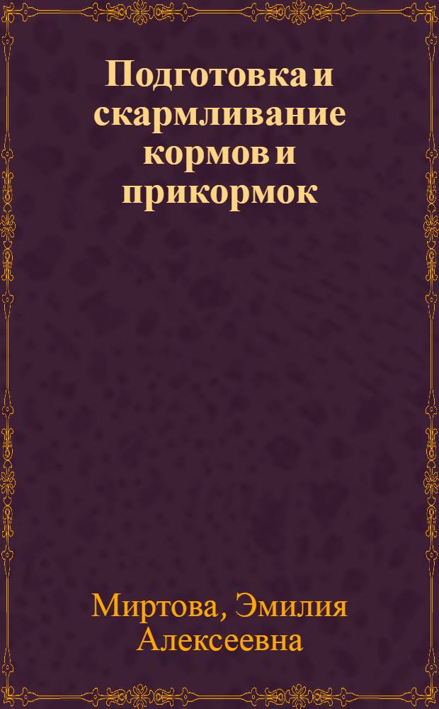 Подготовка и скармливание кормов и прикормок
