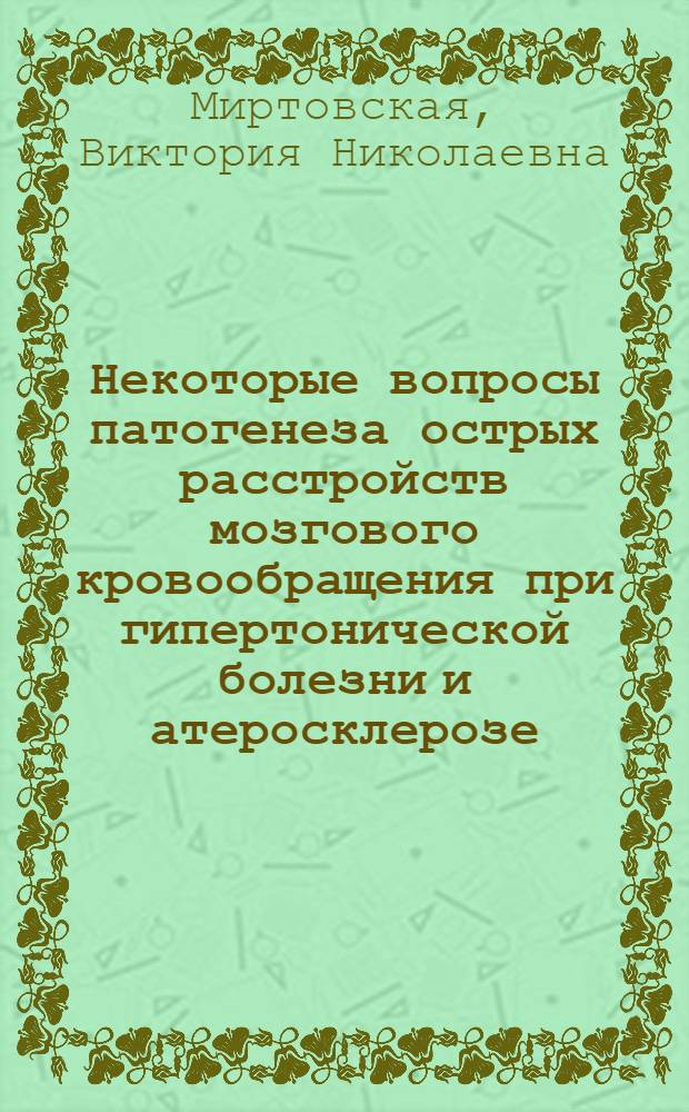 Некоторые вопросы патогенеза острых расстройств мозгового кровообращения при гипертонической болезни и атеросклерозе : Автореферат дис. на соискание учен. степени кандидата мед. наук