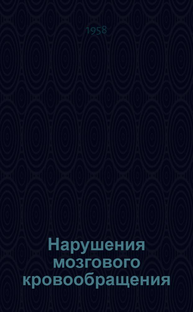 Нарушения мозгового кровообращения : Клинич. лекции