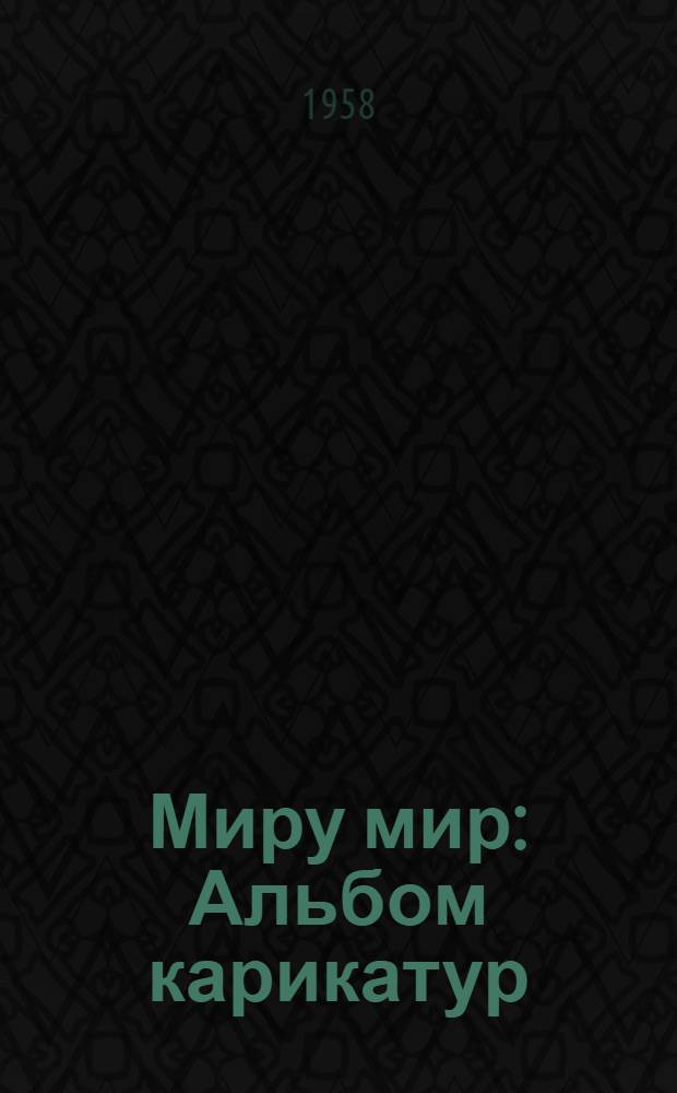 Миру мир : Альбом карикатур