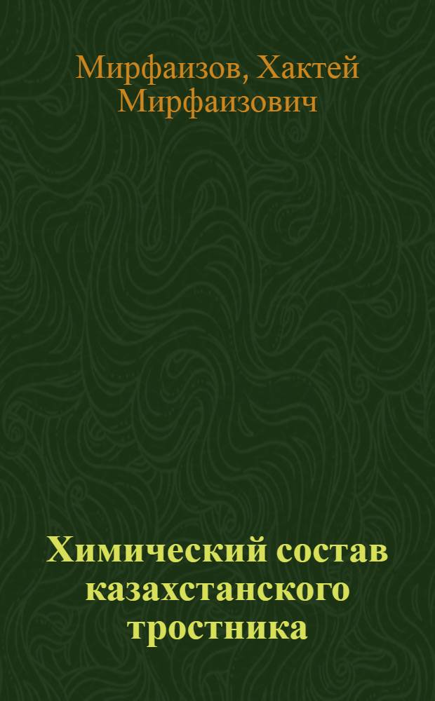 Химический состав казахстанского тростника