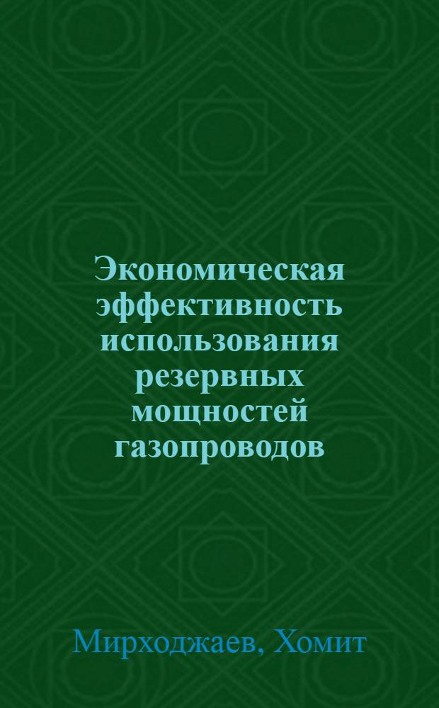 Экономическая эффективность использования резервных мощностей газопроводов
