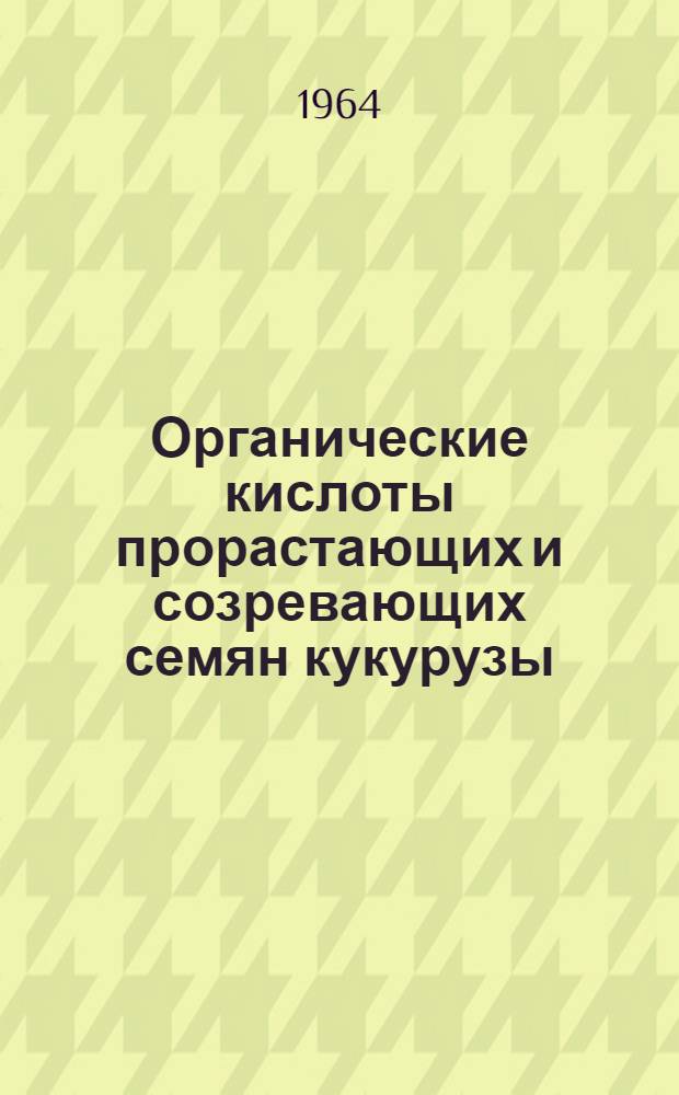 Органические кислоты прорастающих и созревающих семян кукурузы : Автореферат дис. на соискание учен. степени кандидата биол. наук