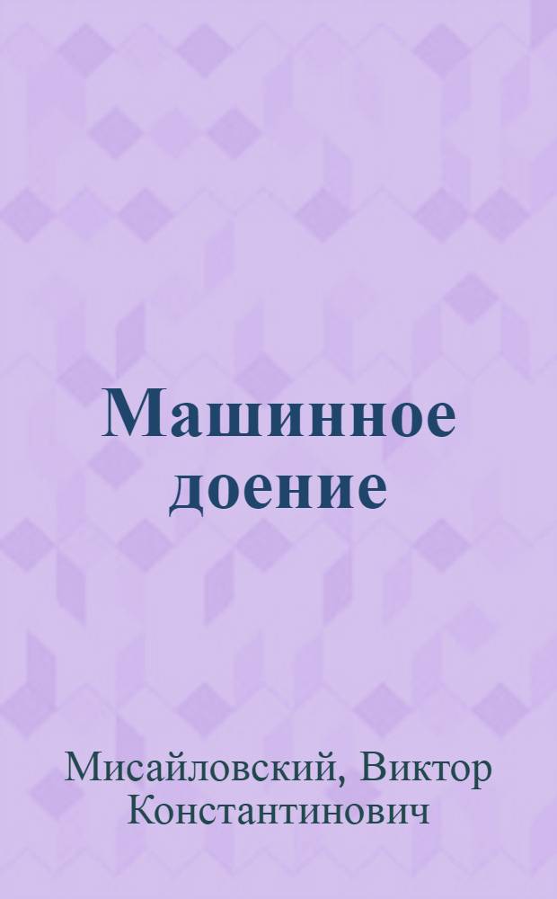 Машинное доение