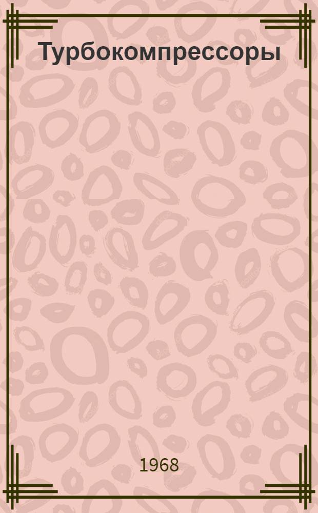 Турбокомпрессоры