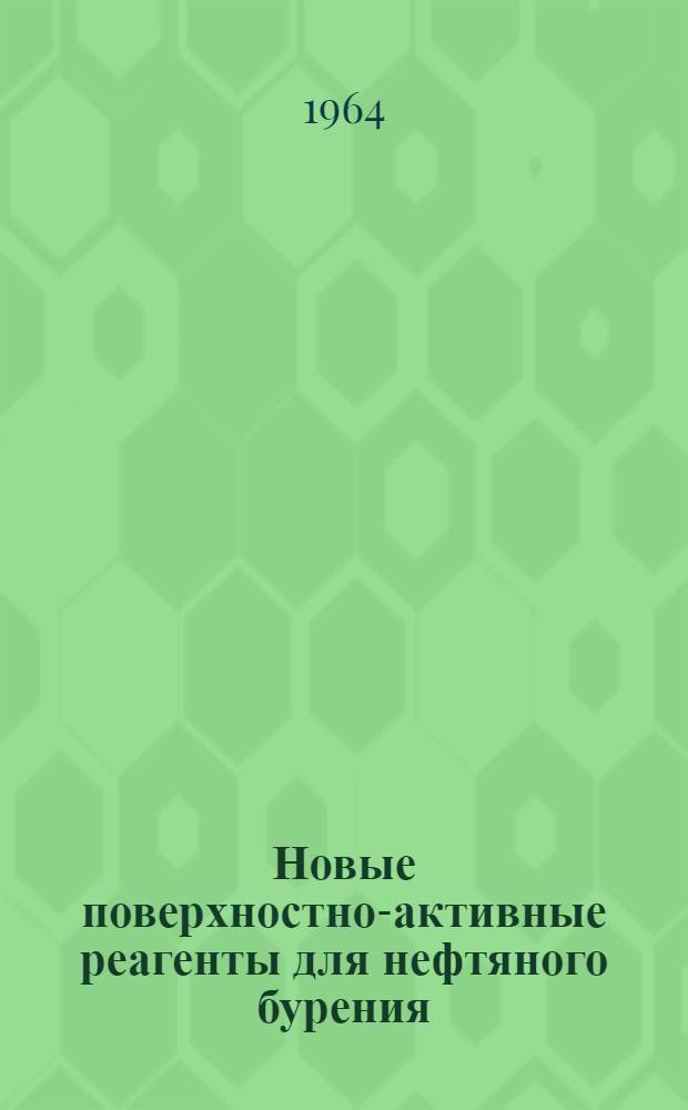 Новые поверхностно-активные реагенты для нефтяного бурения