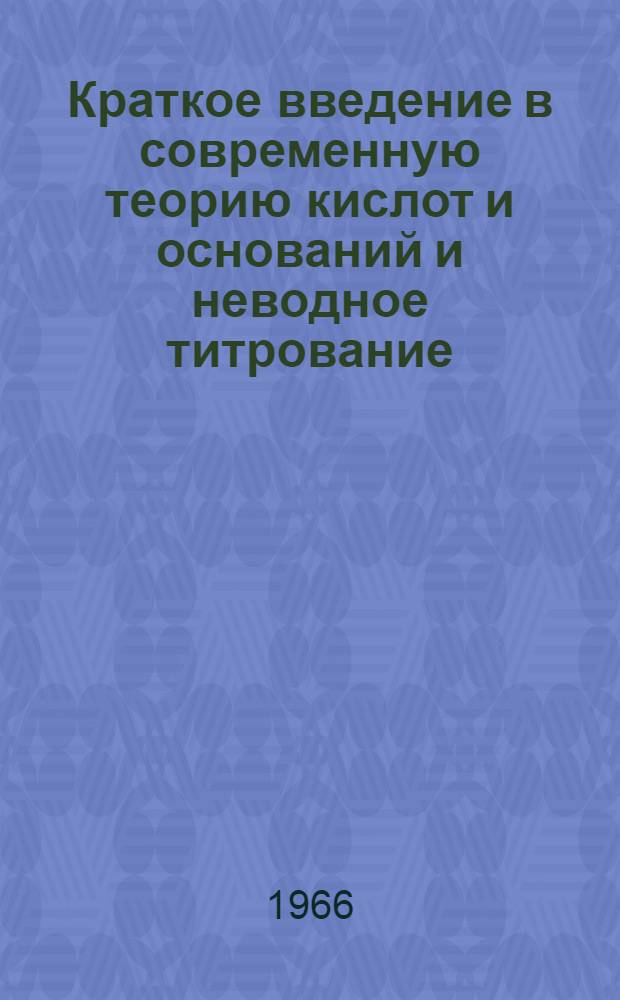 Краткое введение в современную теорию кислот и оснований и неводное титрование