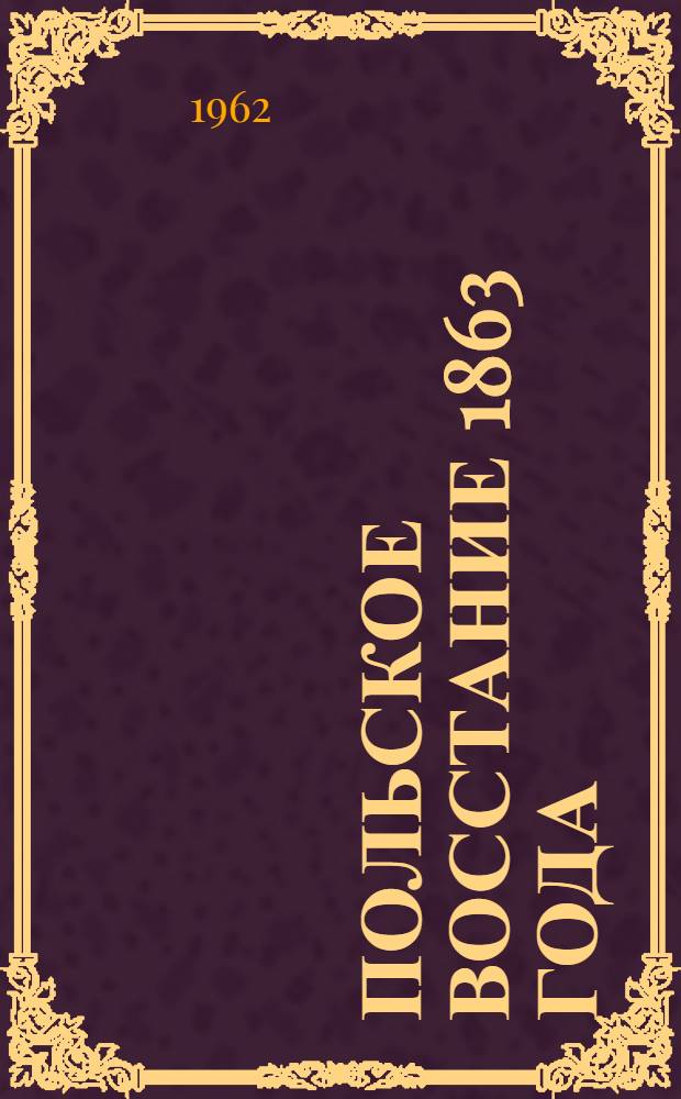Польское восстание 1863 года