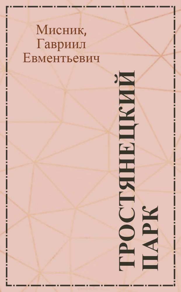 Тростянецкий парк