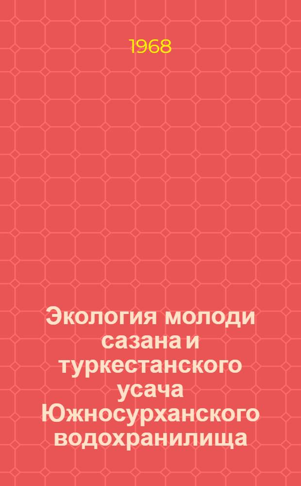 Экология молоди сазана и туркестанского усача Южносурханского водохранилища : Автореферат дис. на соискание учен. степени канд. биол. наук : (097)